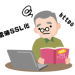 ワードプレスサイトを常時SSL(https)化する方法(Xサーバー)