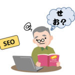 SEO(検索エンジン最適化: Search Engine Optimization)とは