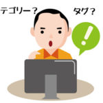 ブログで使うカテゴリーとタグとは何、違いを解説