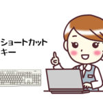 アフィリエイターなら知っておきたいショートカットキーやキー操作